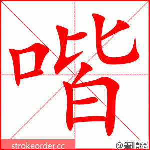 喈 的笔顺动画顺序