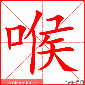 喉 的笔顺动画顺序