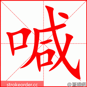 喊 的笔顺动画顺序