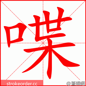 stroke order animation of 喋