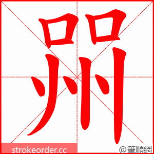 喌 的笔顺动画顺序