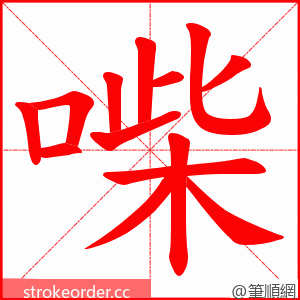 喍 的笔顺动画顺序