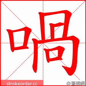 喎 的笔顺动画顺序