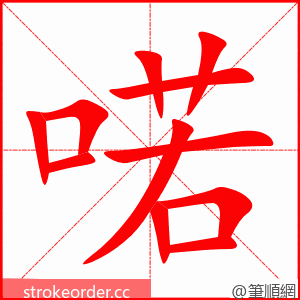 喏 的笔顺动画顺序