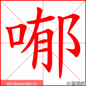 喐 的笔顺动画顺序