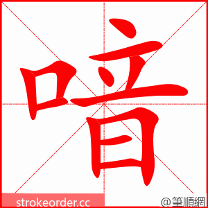 喑 的笔顺动画顺序