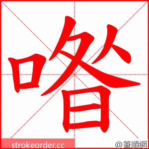 喒 的笔顺动画顺序