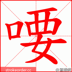 喓 的笔顺动画顺序
