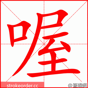 喔 的笔顺动画顺序