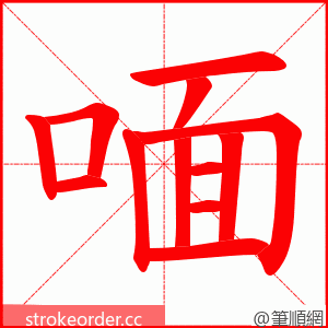 喕 的笔顺动画顺序