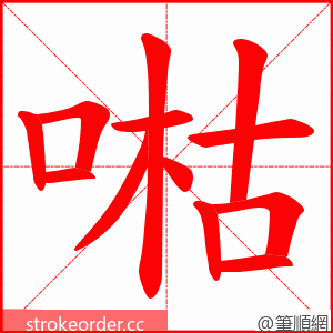 喖 的笔顺动画顺序