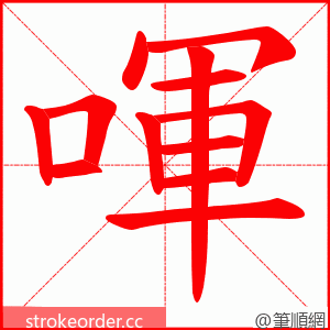 喗 的笔顺动画顺序