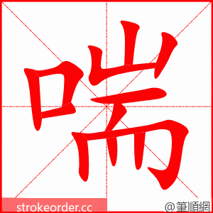 喘 的笔顺动画顺序