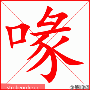 喙 的笔顺动画顺序