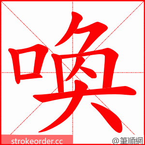 喚 的笔顺动画顺序