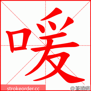 喛 的笔顺动画顺序