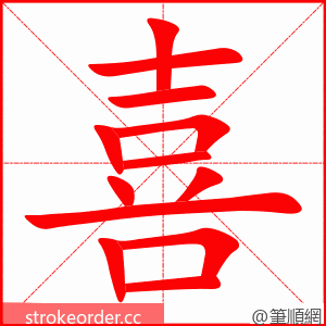 stroke order animation of 喜