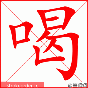 stroke order animation of 喝