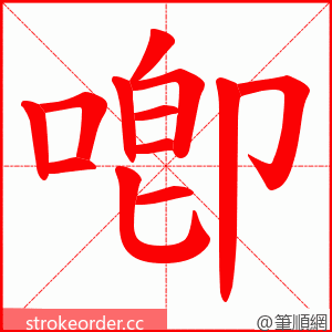喞 的笔顺动画顺序