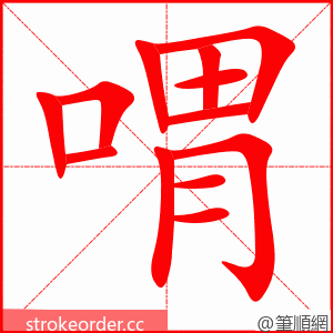 喟 的笔顺动画顺序