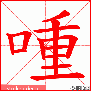 喠 的笔顺动画顺序