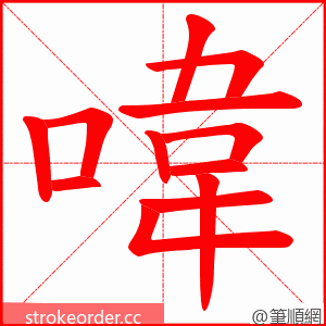 喡 的笔顺动画顺序