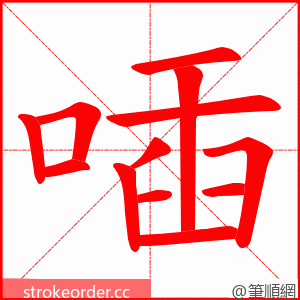 喢 的笔顺动画顺序