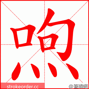 喣 的笔顺动画顺序