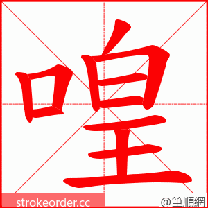 喤 的笔顺动画顺序