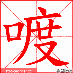 喥 的笔顺动画顺序