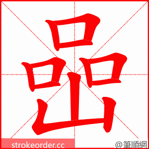 喦 的笔顺动画顺序