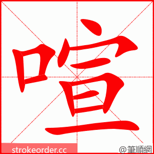 喧 的笔顺动画顺序