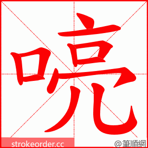 喨 的笔顺动画顺序