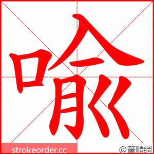 喩 的笔顺动画顺序