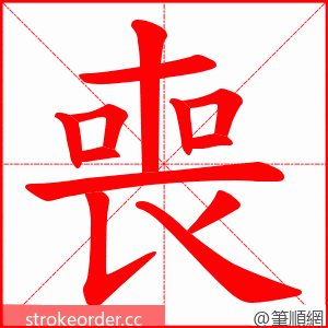 喪 的笔顺动画顺序