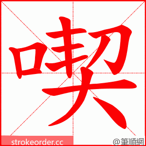 喫 的笔顺动画顺序