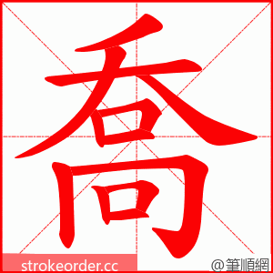 喬 的笔顺动画顺序