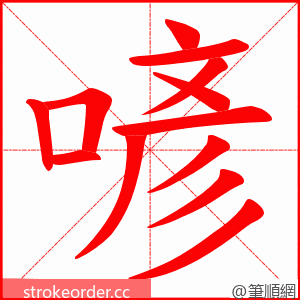 喭 的笔顺动画顺序