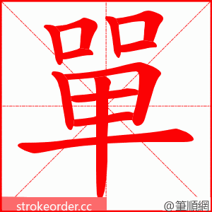 單 的笔顺动画顺序