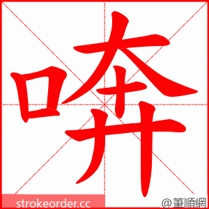 喯 的笔顺动画顺序