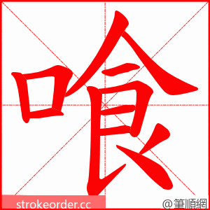 喰 的笔顺动画顺序