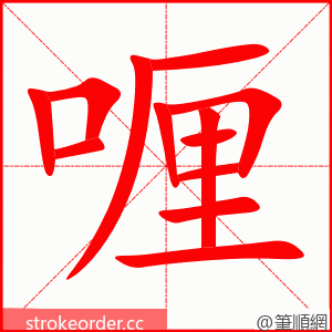 stroke order animation of 喱