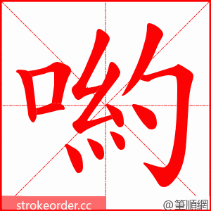 喲 的笔顺动画顺序