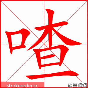 喳 的笔顺动画顺序