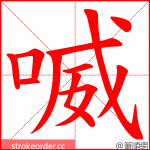 喴 的笔顺动画顺序