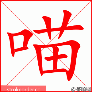 喵 的笔顺动画顺序