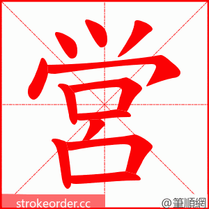 営 的笔顺动画顺序