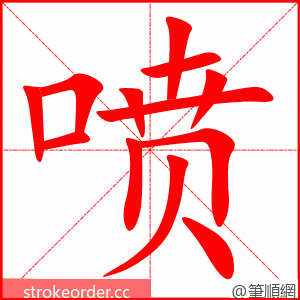 stroke order animation of 喷