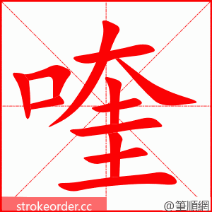 喹 的笔顺动画顺序