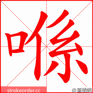 喺 的笔顺动画顺序